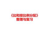 4 比和按比例分配 整理與復(fù)習(xí)（4）（課件）-2021-2022學(xué)年數(shù)學(xué)六年級(jí)上冊(cè)-西師大版