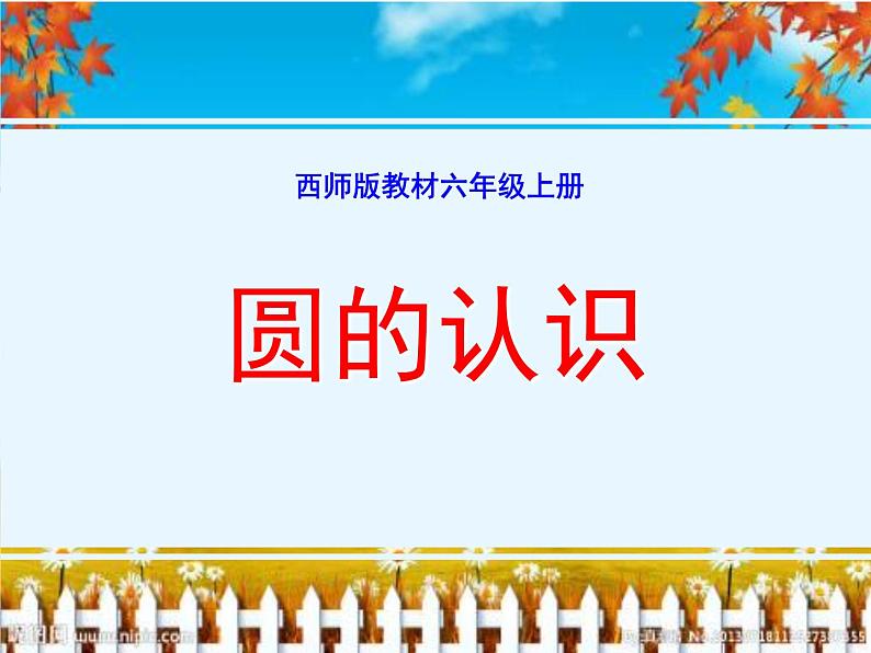 2.1 圆的认识（3）（课件）-2021-2022学年数学六年级上册-西师大版第1页