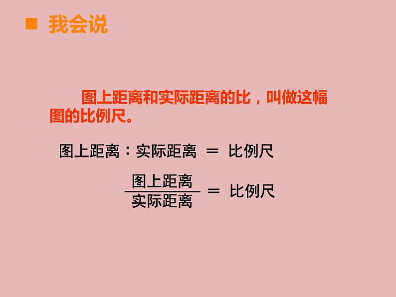 5.2 比例尺（5）（课件）-2021-2022学年数学六年级上册-西师大版06