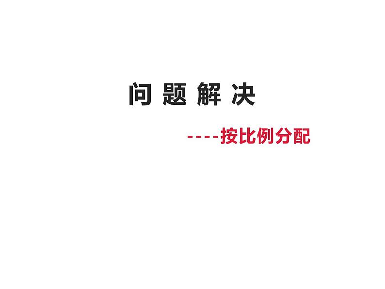 4.2 问题解决（4）（课件）-2021-2022学年数学六年级上册-西师大版第1页