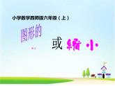 5.1 圖形的放大或縮?。?）（課件）-2021-2022學(xué)年數(shù)學(xué)六年級(jí)上冊(cè)-西師大版
