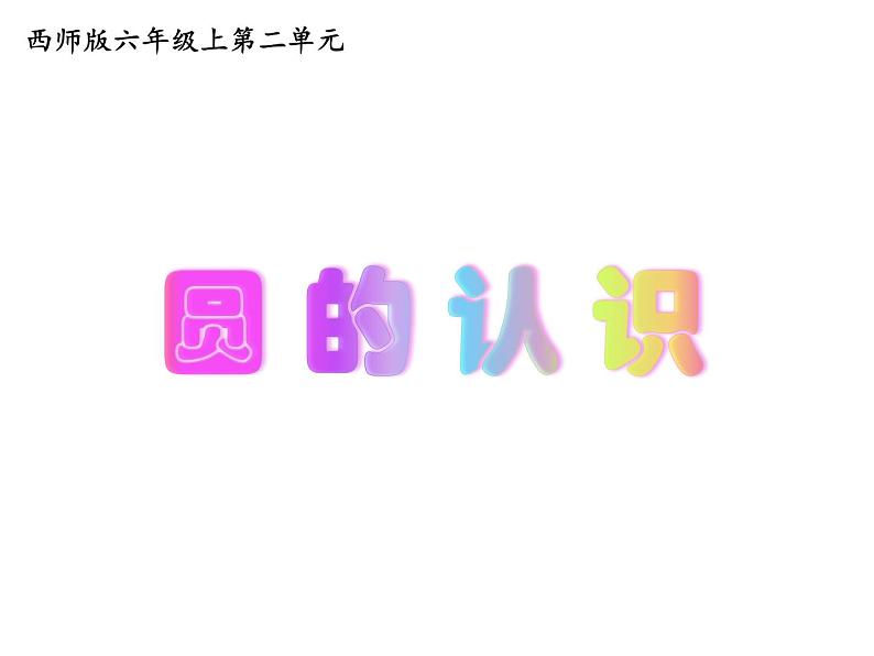 2.1 圆的认识（5）（课件）-2021-2022学年数学六年级上册-西师大版第1页