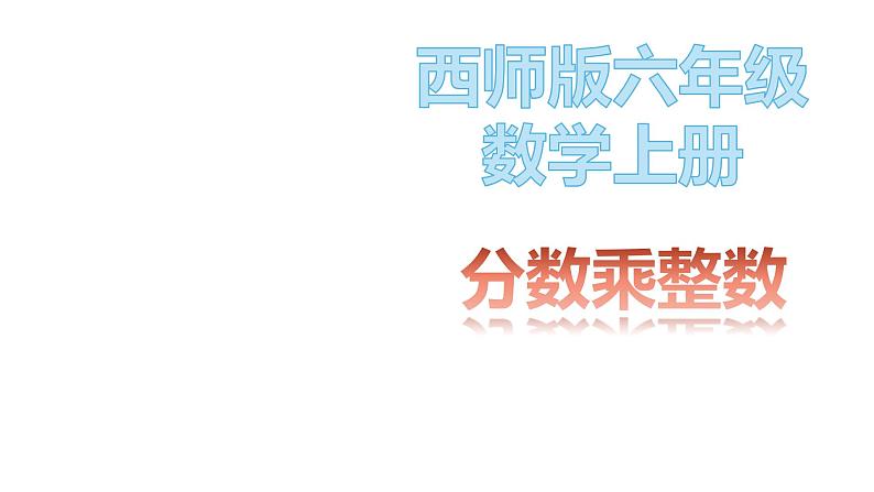 1.1 分数乘法（4）（课件）-2021-2022学年数学六年级上册-西师大版第1页