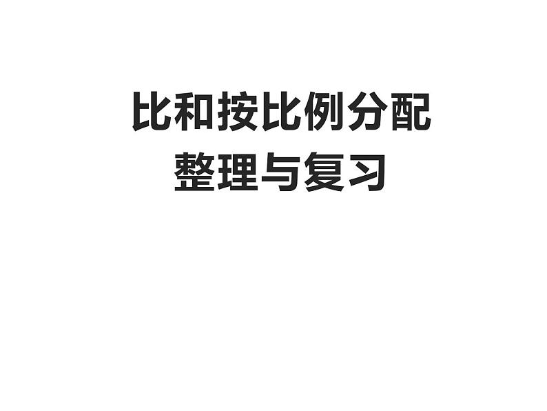 4 比和按比例分配 整理与复习（5）（课件）-2021-2022学年数学六年级上册-西师大版第1页