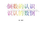3 倒數(shù)（5）（課件）-2021-2022學(xué)年數(shù)學(xué)六年級(jí)上冊-西師大版
