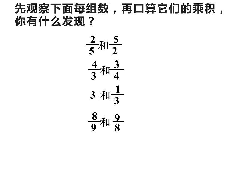 3 倒数（5）（课件）-2021-2022学年数学六年级上册-西师大版06