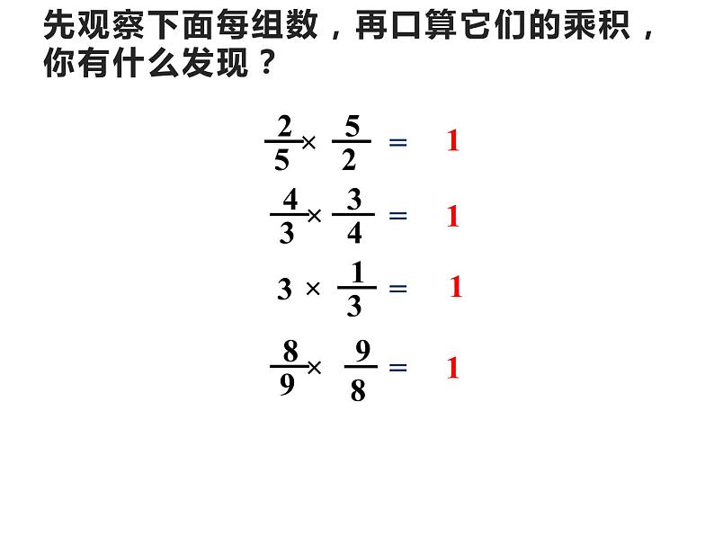 3 倒数（5）（课件）-2021-2022学年数学六年级上册-西师大版07