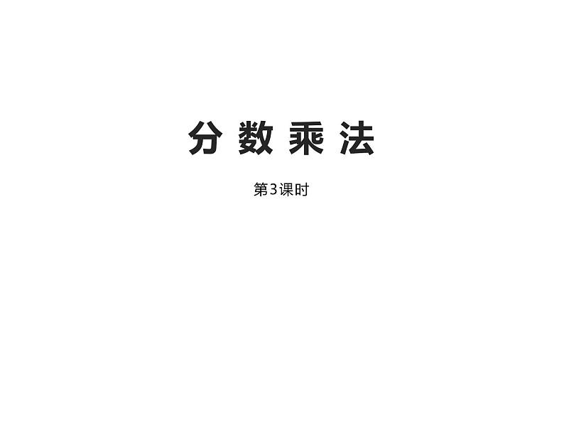 1.2 问题解决（5）（课件）-2021-2022学年数学六年级上册-西师大版第1页