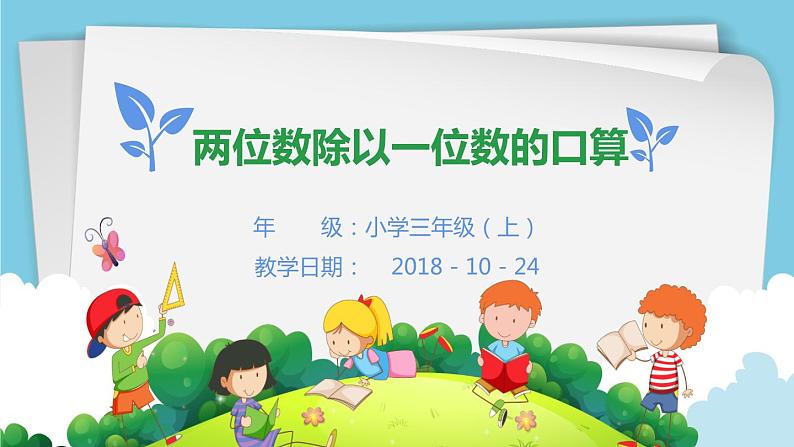 4.1 两位数除以一位数（3）（课件）-2021-2022学年数学三年级上册-西师大版第1页