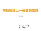 4.1 两位数除以一位数竖式写法（5）（课件）-2021-2022学年数学三年级上册-西师大版