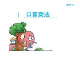 2.1 一位数乘两位数估算（4）（课件）-2021-2022学年数学三年级上册-西师大版