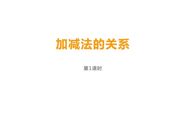 2.1 加减法的关系（5）（课件）-2021-2022学年数学四年级上册-西师大版第1页