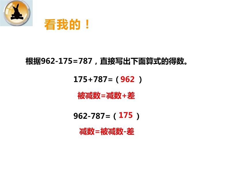 2.1 加减法的关系（5）（课件）-2021-2022学年数学四年级上册-西师大版第8页