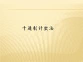 四年级数学上册课件-1.3  十进制计数法（4）-人教版