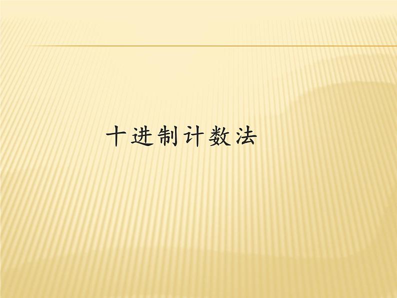 四年级数学上册课件-1.3  十进制计数法（4）-人教版01