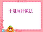 四年级数学上册课件-1.3  十进制计数法（1）-人教版
