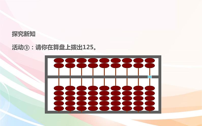 四年级数学上册课件-1.6  算盘（2）-人教版08