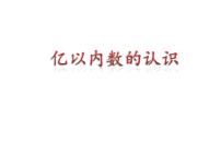 小学数学人教版四年级上册1 大数的认识亿以内数的认识背景图课件ppt