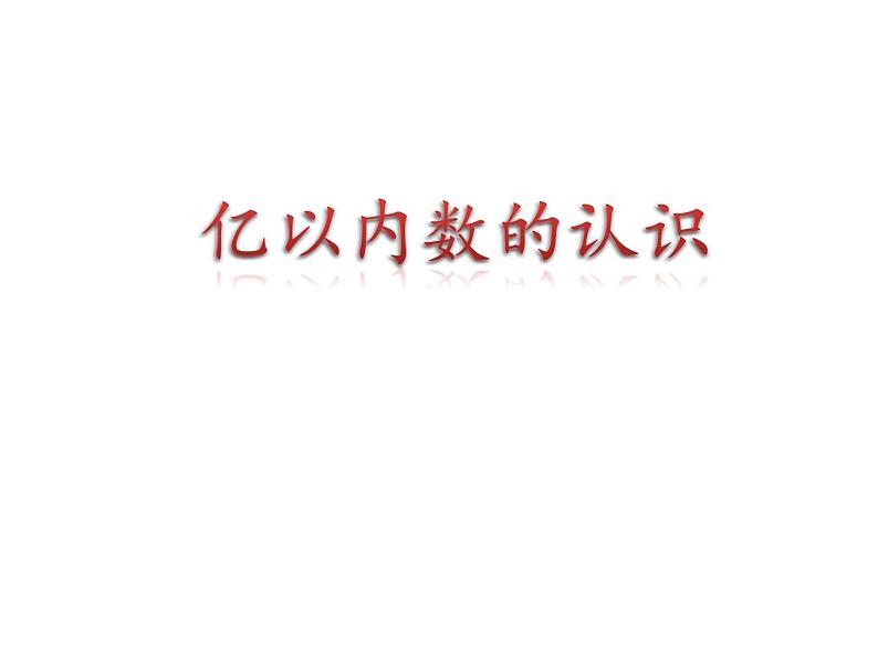 四年级数学上册课件-1.1  亿以内数的认识（1）-人教版第1页