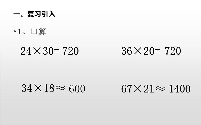 四年级数学上册课件-4.  三位数乘两位数（2）-人教版第2页