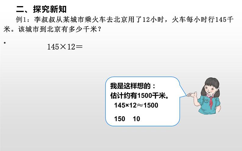 四年级数学上册课件-4.  三位数乘两位数（2）-人教版第5页