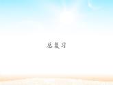 四年级数学上册课件-9.  总复习（3）-人教版