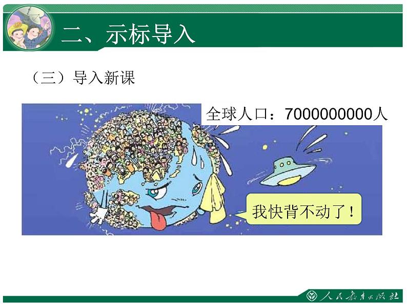 四年级数学上册课件-1.4  亿以上数的认识（2）-人教版第6页