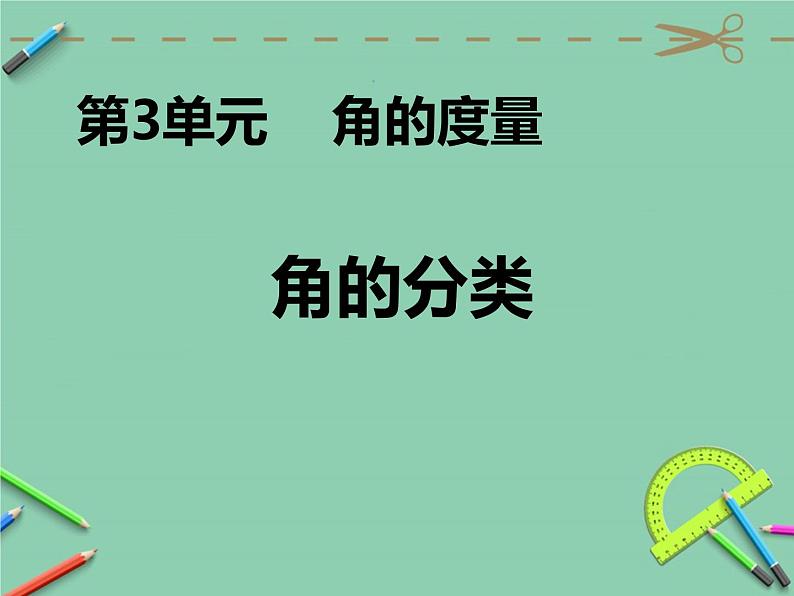 四年级数学上册课件-3.4  角的分类（3）-人教版第1页