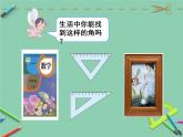 四年级数学上册课件-3.4  角的分类（3）-人教版