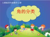 四年级数学上册课件-3.4  角的分类（1）-人教版