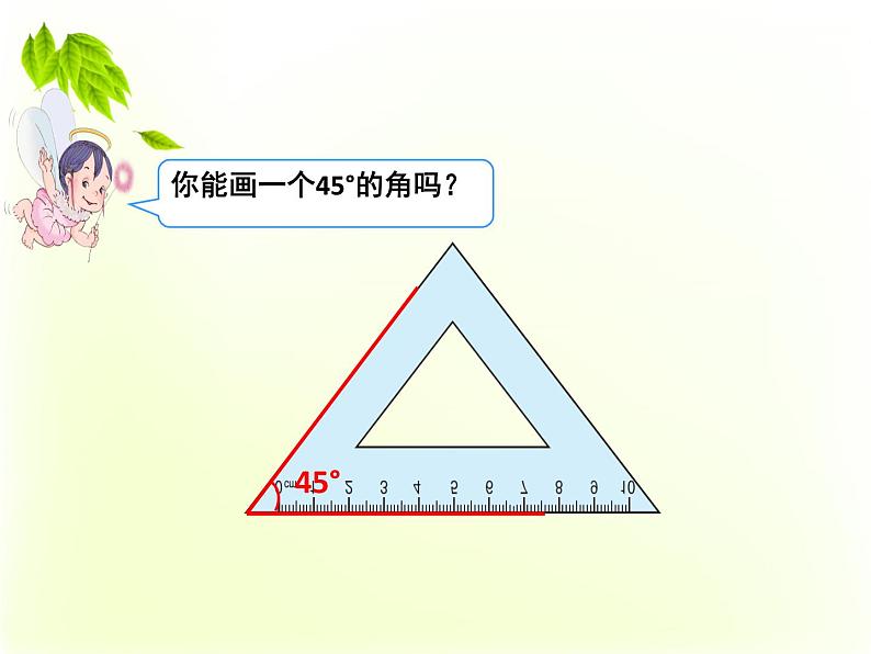 四年级数学上册课件-3.5  画角（2）-人教版05