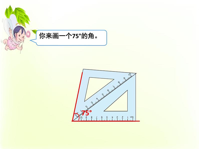 四年级数学上册课件-3.5  画角（2）-人教版07