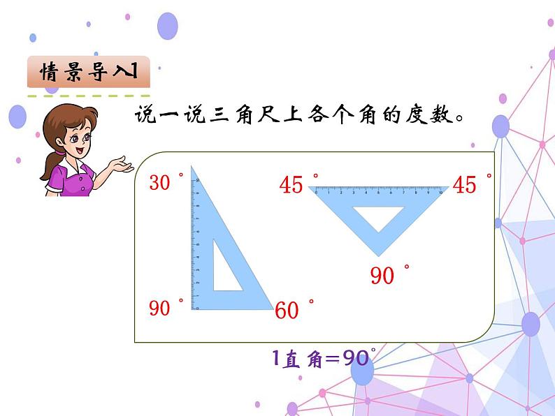 四年级数学上册课件-3.2  角（4）-人教版03