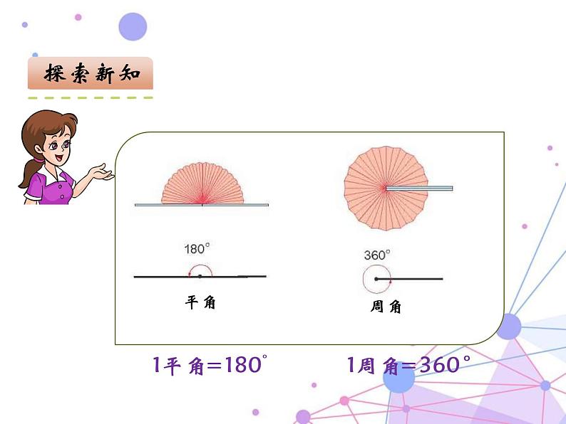 四年级数学上册课件-3.2  角（4）-人教版04