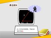 四年级数学上册课件-3.2  角（3）-人教版