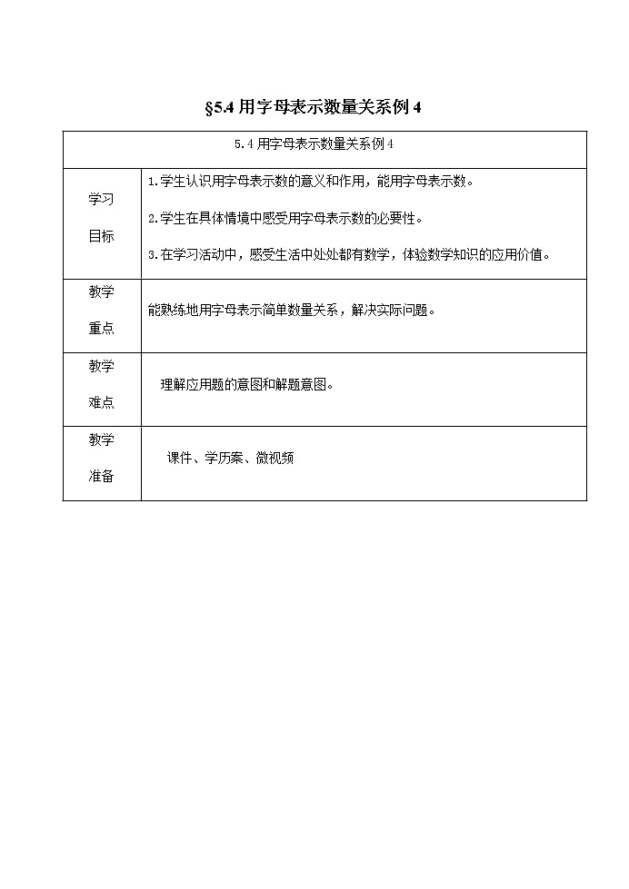五年级上册数学表格式教案-5.4用字母表示数量关系例4人教版01