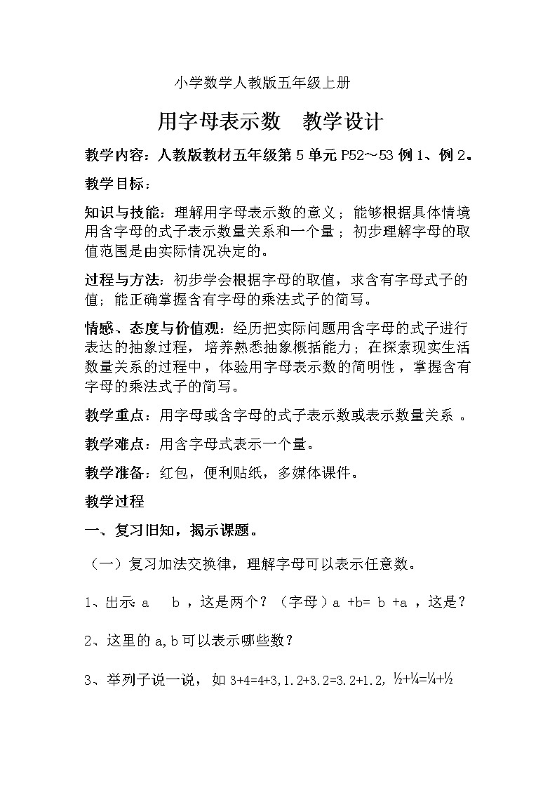 五年级上册数学教案：5.1用字母表示数（人教版）(1)01