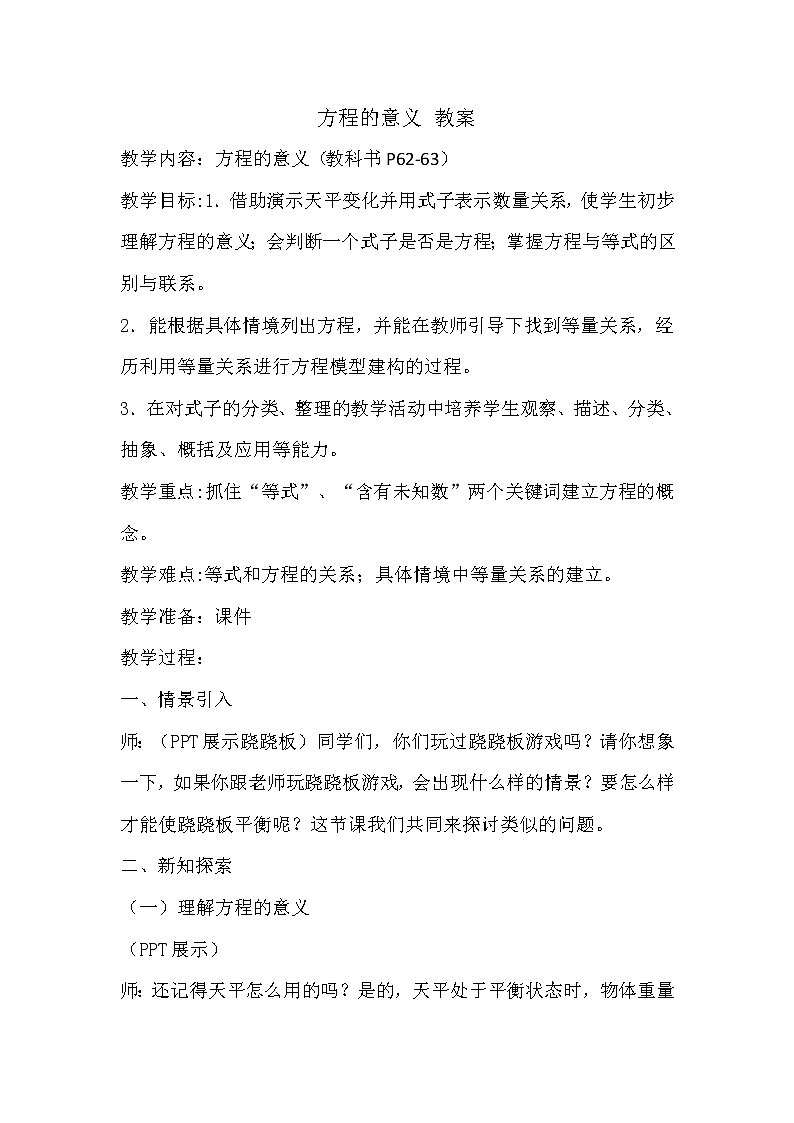 五年级上册数学教案  --方程的意义   人教版第1页