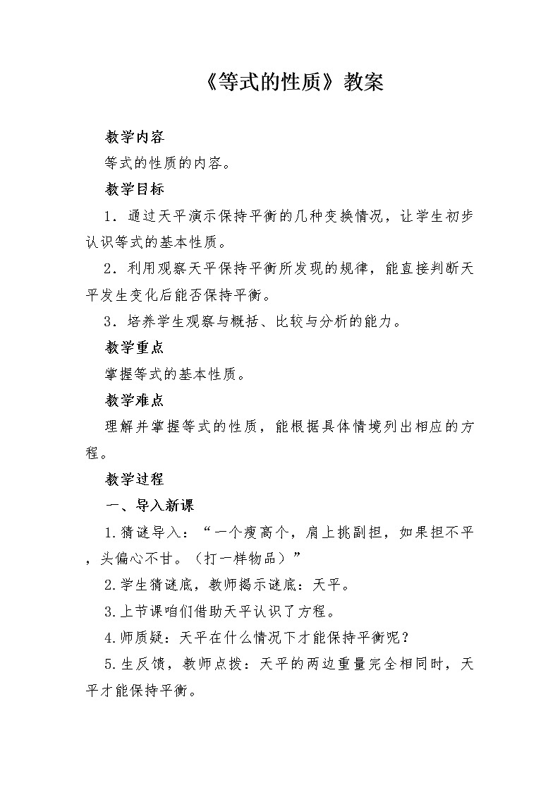 五年级上册数学教案-5.3 等式的性质 ︳人教新课标（2014秋）01