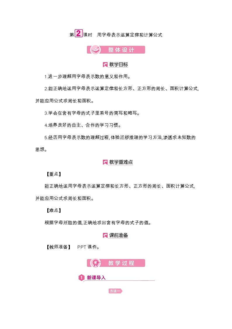 五年级上册数学教案 - 第5单元 用字母表示运算定律和计算公式 - 人教版01