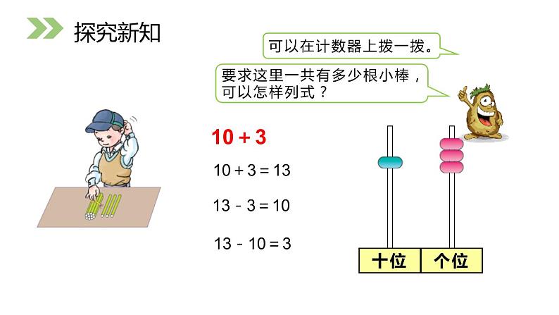 人教版数学一年级上册6.3 11-20的加减法课件PPT03