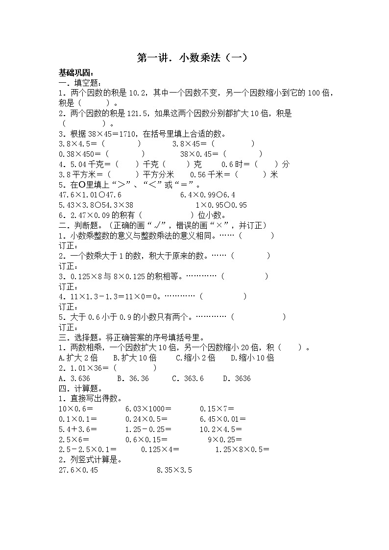 人教版五年级上册数学全套练习册第一讲小数乘法（一）第1页