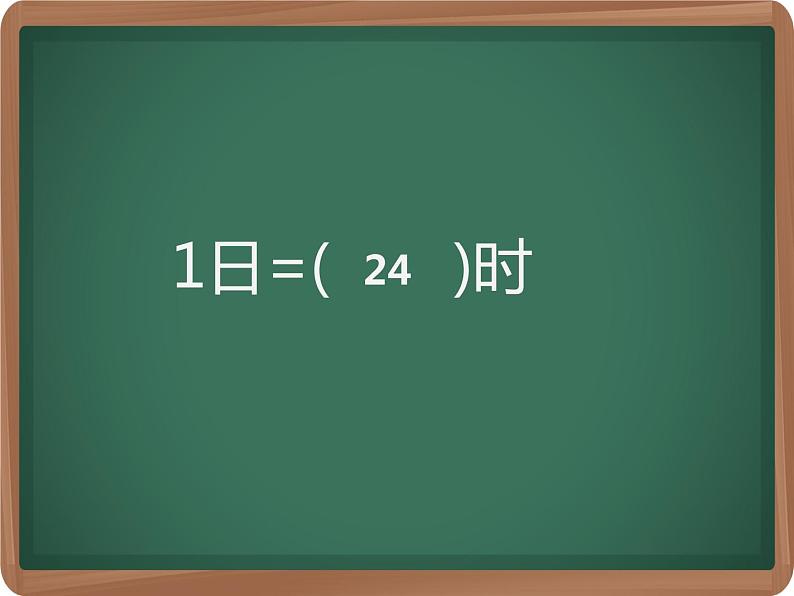 6.2 24时计时法（5）（课件）-2021-2022学年数学三年级上册-西师大版07