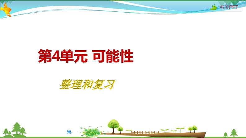 人教版 五年级上册 数学 4.3整理和复习 教学课件（优质）01