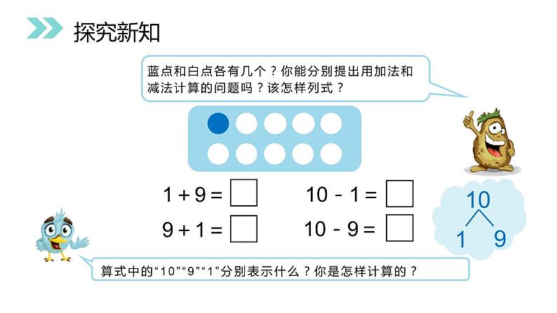 人教版数学一年级上册5.3 10的加减法课件PPT03