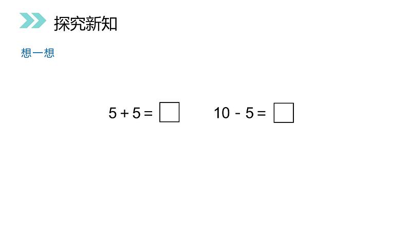 人教版数学一年级上册5.3 10的加减法课件PPT06