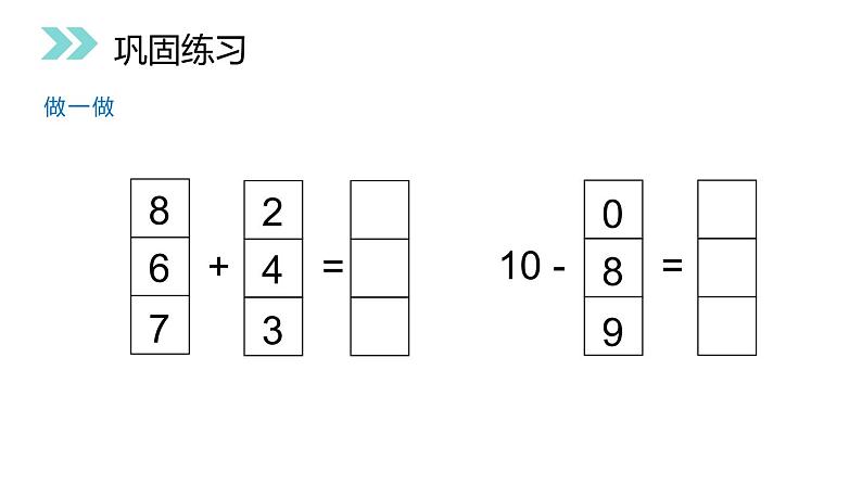 人教版数学一年级上册5.3 10的加减法课件PPT07