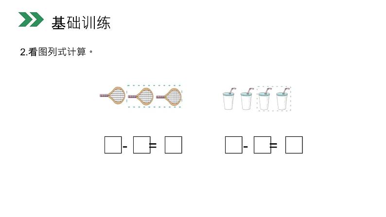 人教版数学一年级上册3.6减法课件PPT04