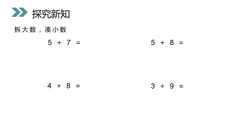 人教版数学一年级上册8.3 5432加几课件PPT第4页