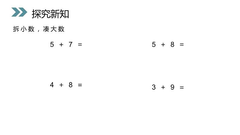 人教版数学一年级上册8.3 5432加几课件PPT第5页